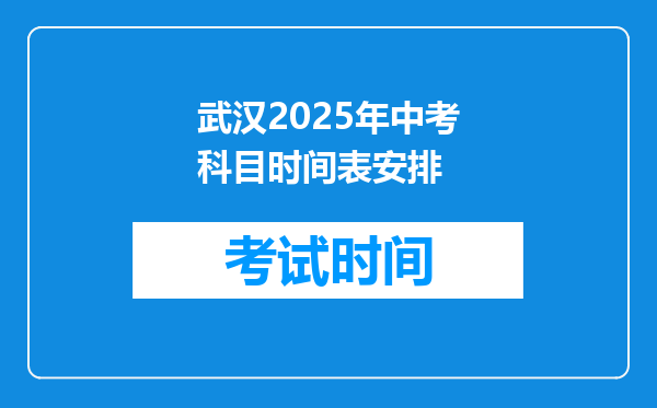 武汉2026年中考科目时间表安排