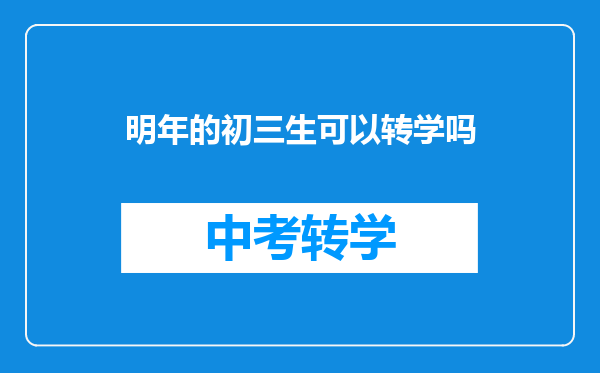 明年的初三生可以转学吗