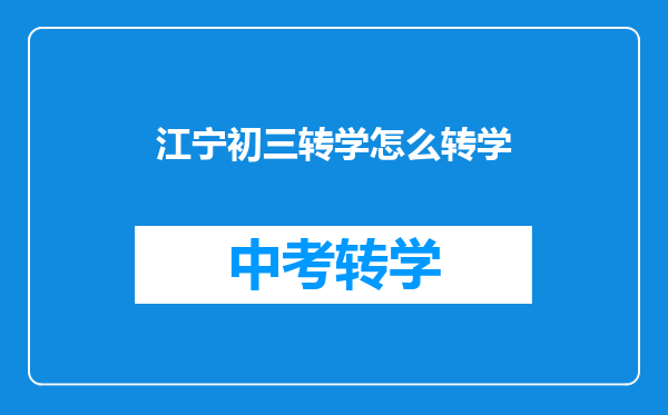 江宁初三转学怎么转学