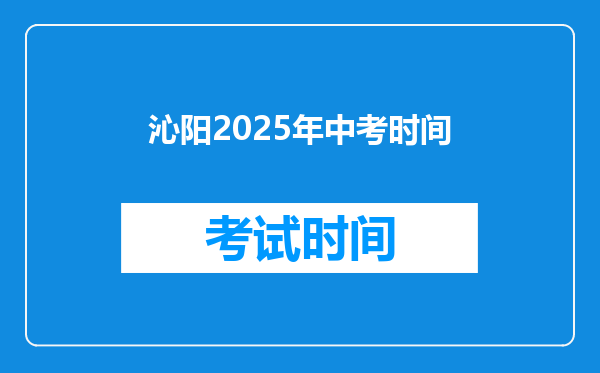 沁阳2026年中考时间