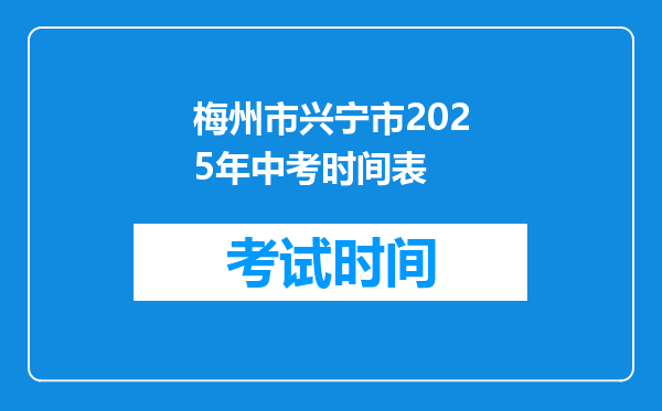 梅州市兴宁市2025年中考时间表