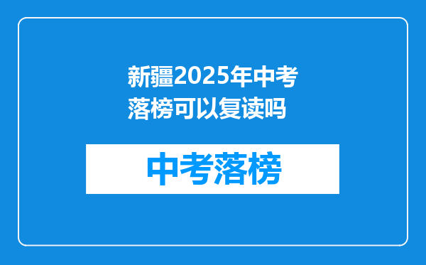 新疆2026年中考落榜可以复读吗