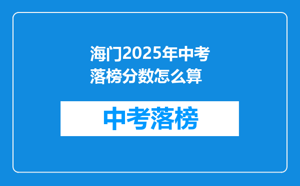 海门2026年中考落榜分数怎么算
