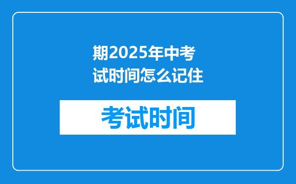 期2026年中考试时间怎么记住