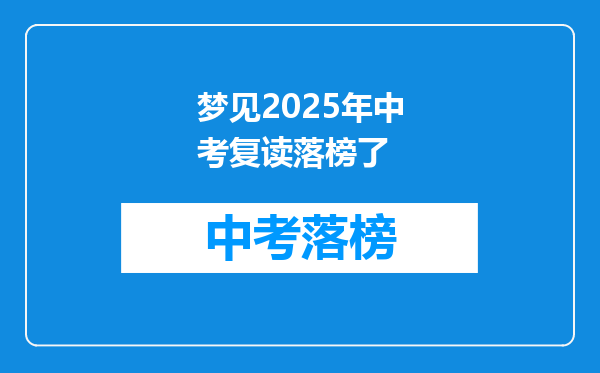 梦见2026年中考复读落榜了