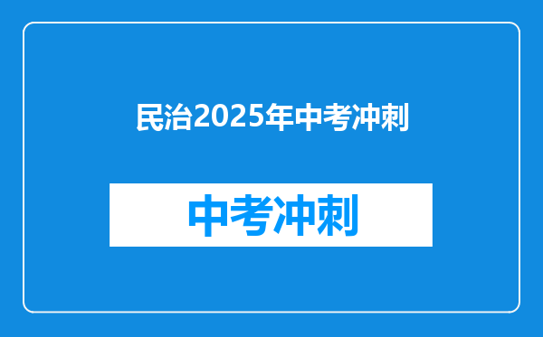 民治2026年中考冲刺