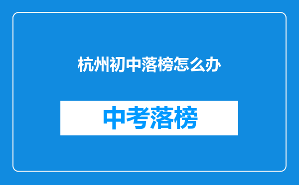 杭州初中落榜怎么办