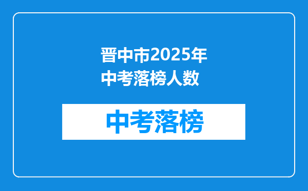 晋中市2025年中考落榜人数