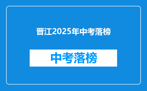 晋江2025年中考落榜