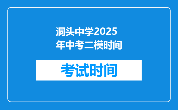 洞头中学2026年中考二模时间