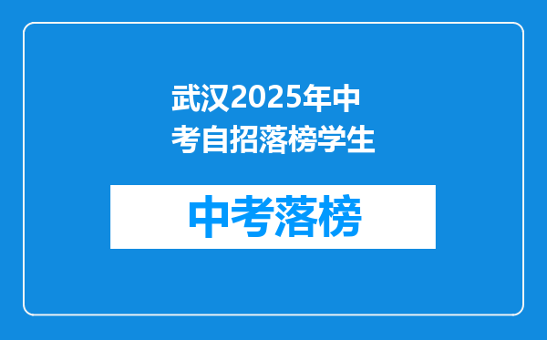 武汉2025年中考自招落榜学生