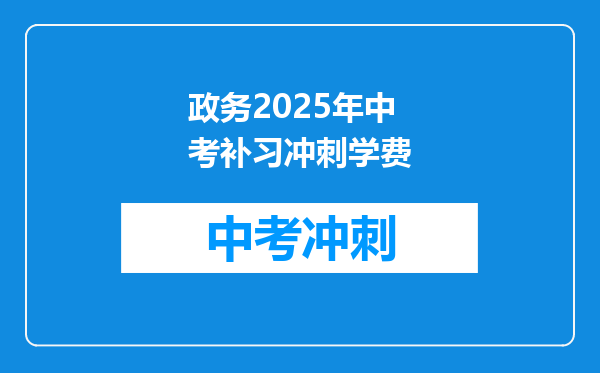 政务2026年中考补习冲刺学费