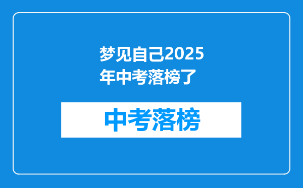 梦见自己2026年中考落榜了