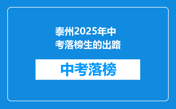 泰州2026年中考落榜生的出路