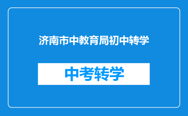 济南市中教育局初中转学