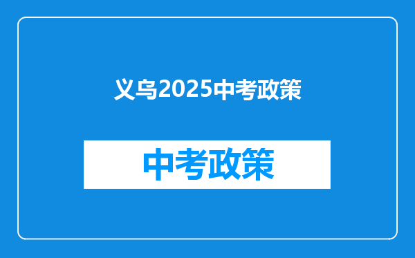义乌2025中考政策