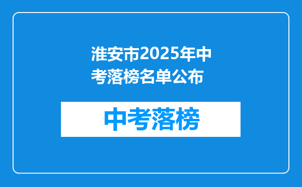 淮安市2026年中考落榜名单公布