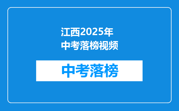 江西2025年中考落榜视频