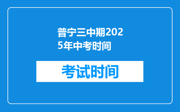 普宁三中期2026年中考时间
