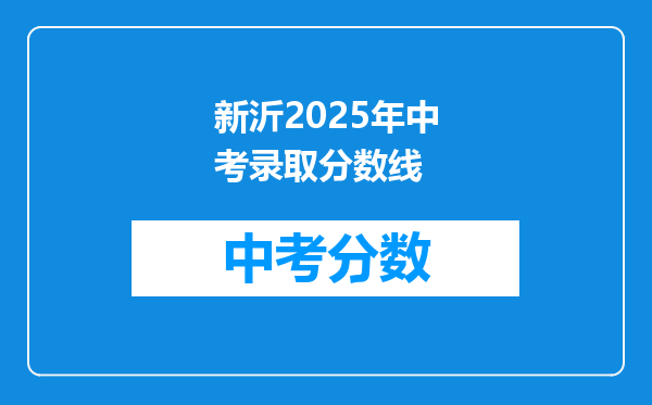 新沂2026年中考录取分数线