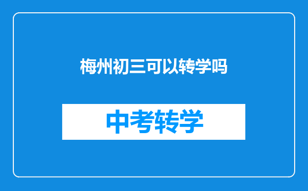 梅州初三可以转学吗