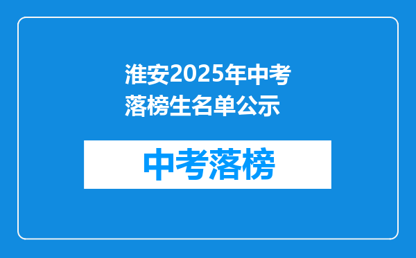 淮安2026年中考落榜生名单公示