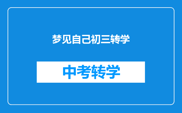 梦见自己初三转学