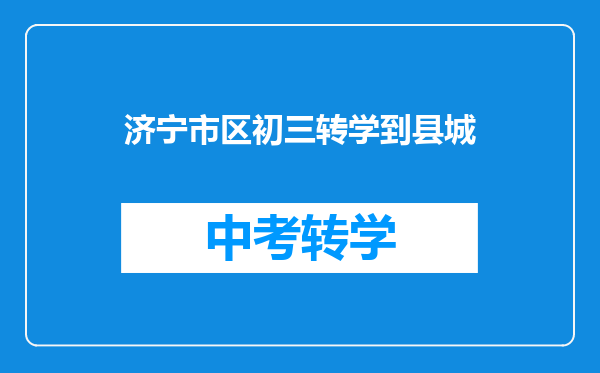 济宁市区初三转学到县城