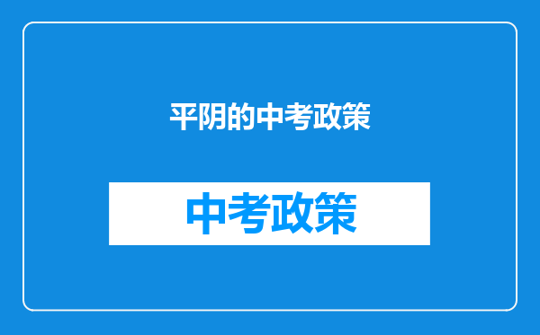 平阴的中考政策