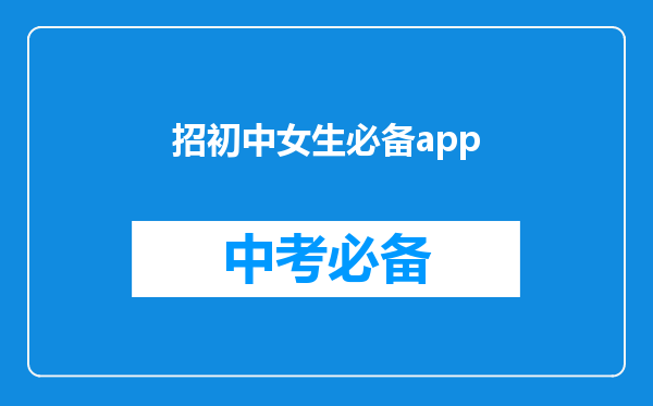 招初中女生必备app