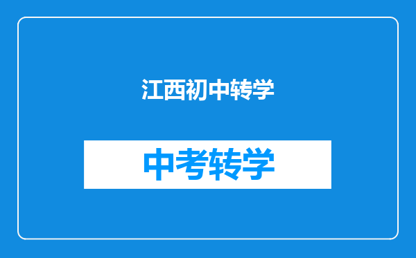 江西初中转学