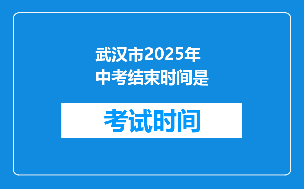 武汉市2026年中考结束时间是