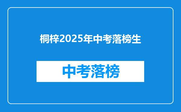 桐梓2026年中考落榜生