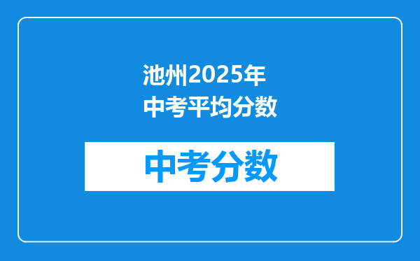 池州2026年中考平均分数