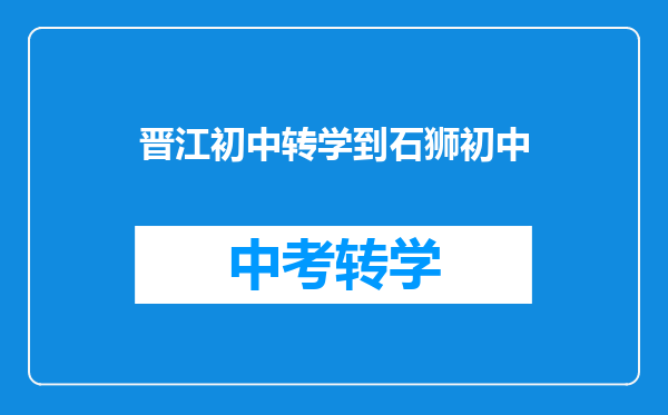 晋江初中转学到石狮初中