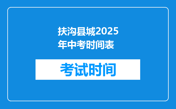 扶沟县城2026年中考时间表