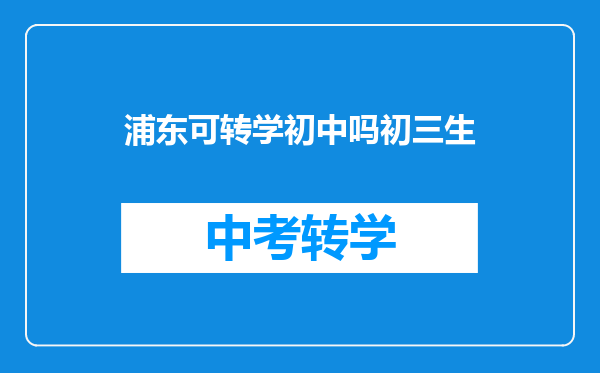 浦东可转学初中吗初三生