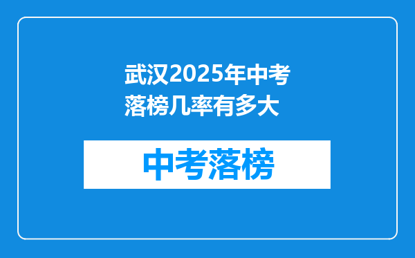 武汉2025年中考落榜几率有多大