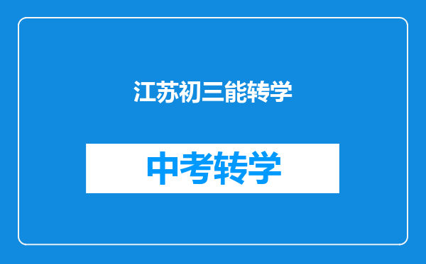 江苏初三能转学