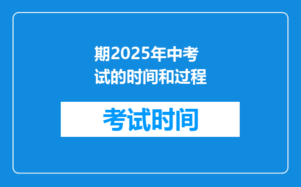 期2026年中考试的时间和过程