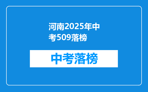 河南2026年中考509落榜