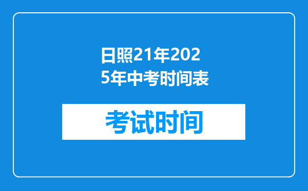 日照21年2026年中考时间表