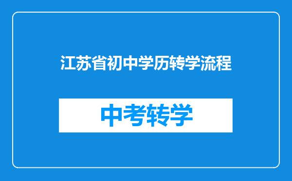江苏省初中学历转学流程