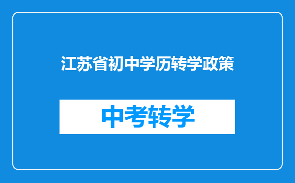 江苏省初中学历转学政策