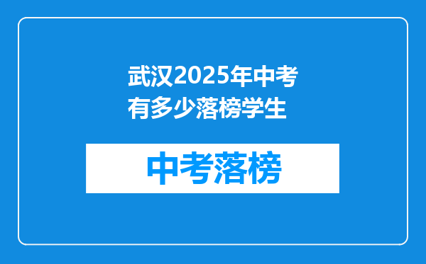 武汉2025年中考有多少落榜学生