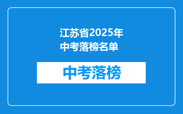 江苏省2025年中考落榜名单