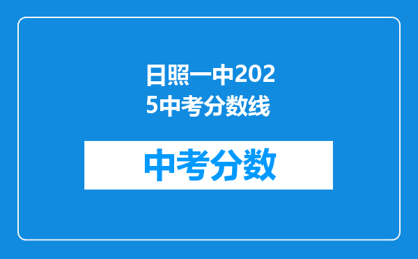 日照一中2026中考分数线