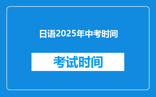 日语2026年中考时间