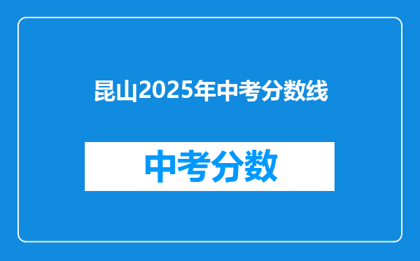 昆山2026年中考分数线