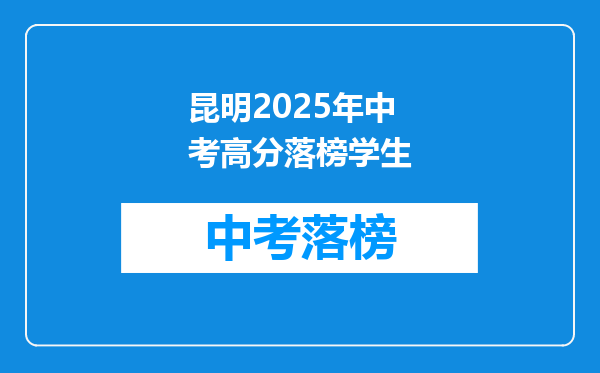 昆明2026年中考高分落榜学生